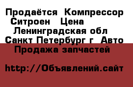 Продаётся. Компрессор Ситроен › Цена ­ 4 000 - Ленинградская обл., Санкт-Петербург г. Авто » Продажа запчастей   